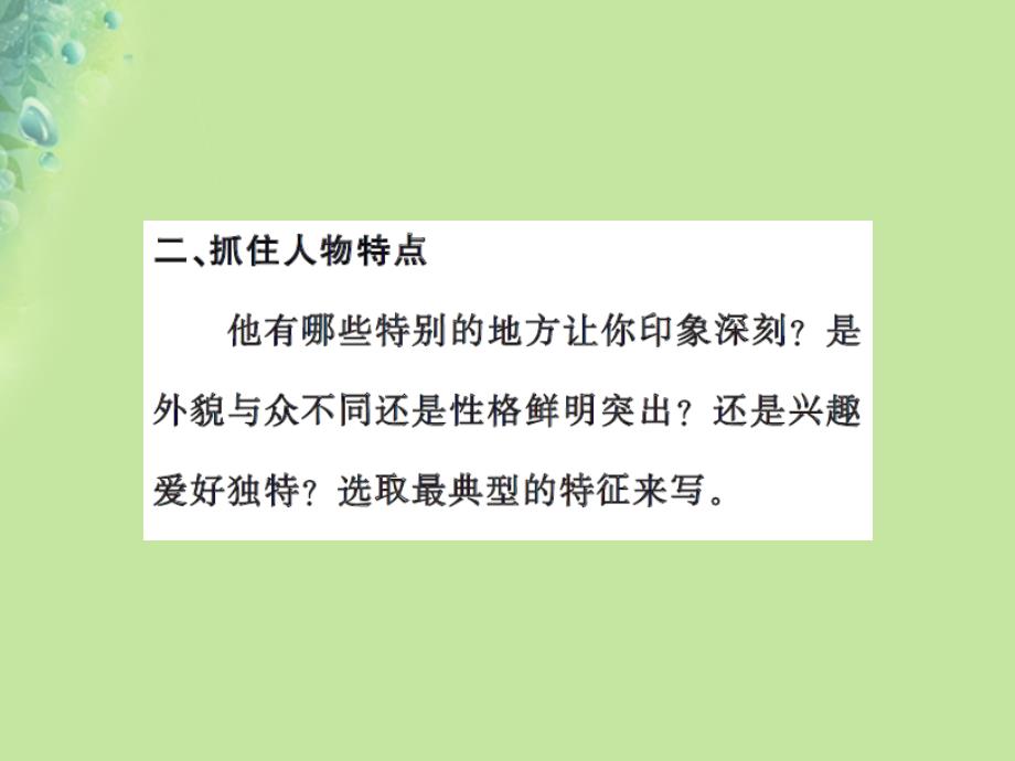 三年级语文上册第一单元习作猜猜他是谁课件1新人教版_第4页