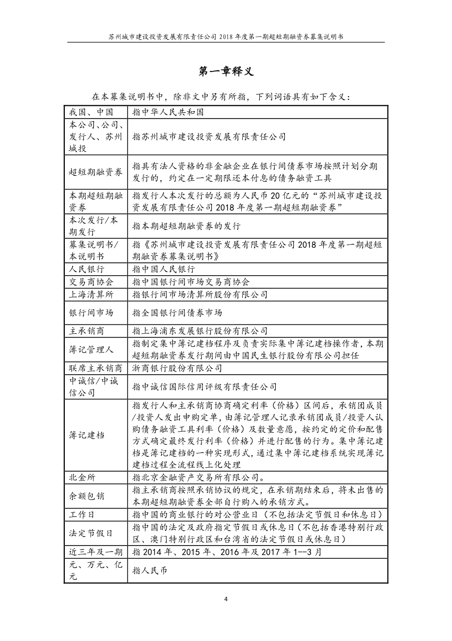 苏州城市建设投资发展有限责任公司2018度第一期超短期融资券募集说明书_第4页