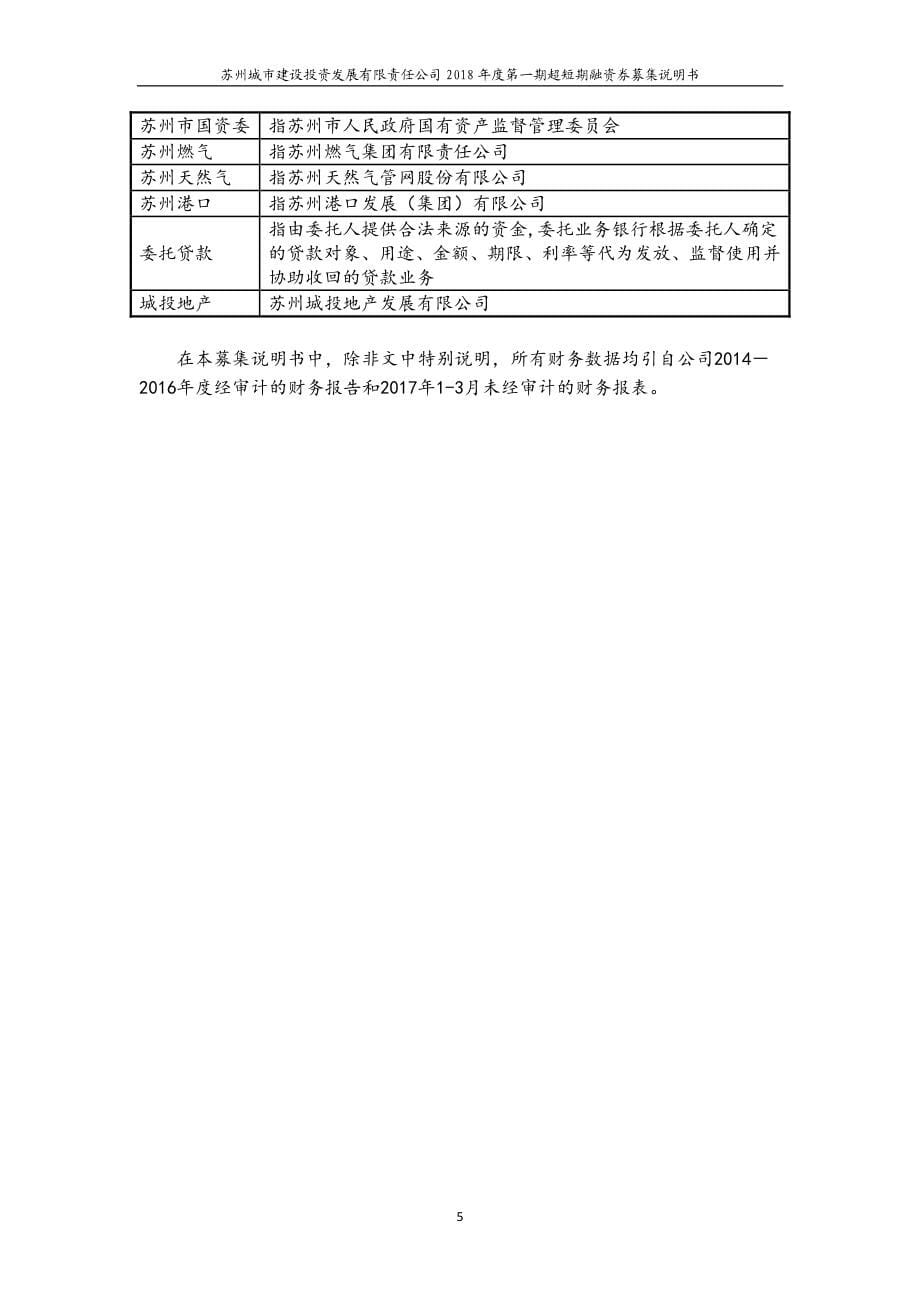 苏州城市建设投资发展有限责任公司2018度第一期超短期融资券募集说明书_第5页