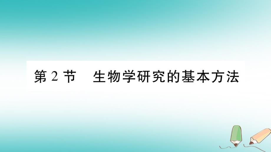 2018秋七年级生物上册第一单元第2章第2节生物学研究的基本方法习题课件新版北师大版_第1页