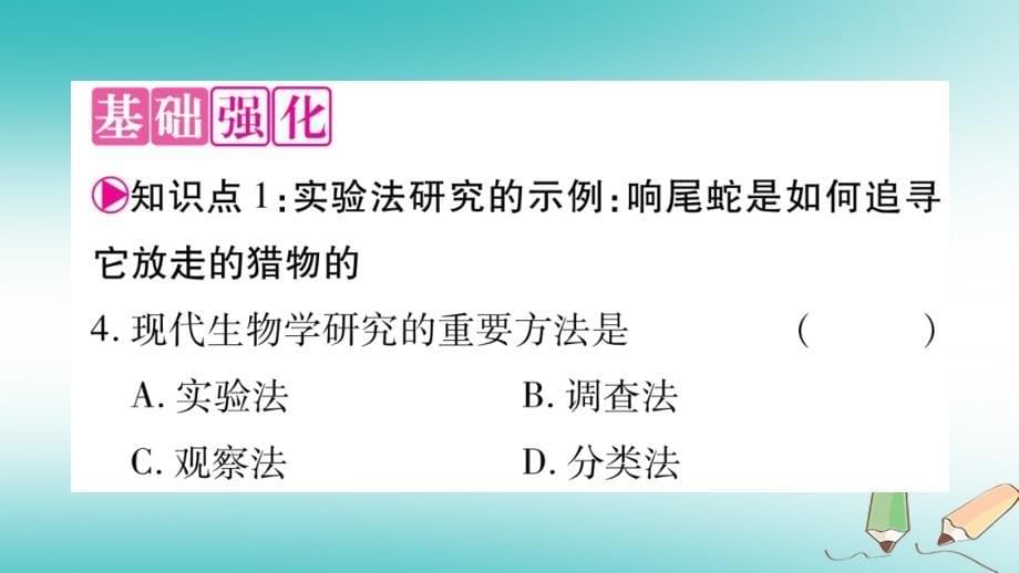 2018秋七年级生物上册第一单元第2章第2节生物学研究的基本方法习题课件新版北师大版_第5页