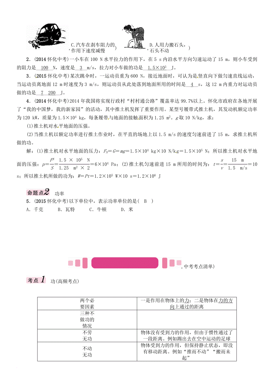 中考物理命题研究 第一编 教材知识梳理篇 第八讲 功和机械能 课时1 功 功率（精讲）试题_第2页