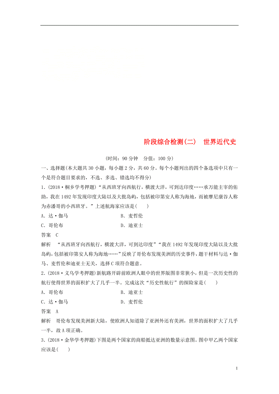 浙江鸭2019版高考历史二轮专题复习阶段综合检测二世界近代史_第1页