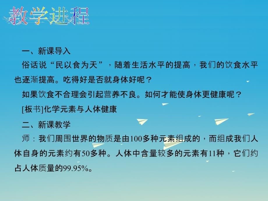 九年级化学下册 第十二单元 化学与生活 课题2 化学元素与人体健康教学课件 （新版）新人教版_第5页