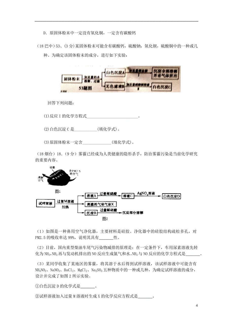 2018年中考化学真题分类汇编3化学实验与探究考点16常用的化学实验技能1鉴别3多种成分的鉴别2流程图无答案_第4页