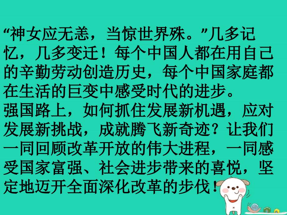 九年级道德与法治上册第一单元富强与创新第一课踏上强国之路第1框坚持改革开放课件新人教版20181022229_第1页