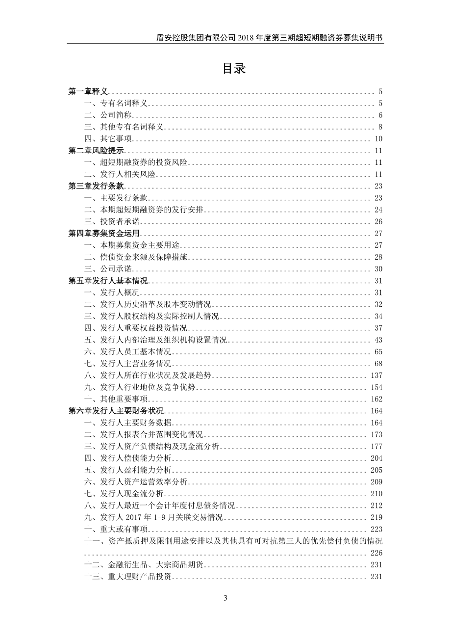 盾安控股集团有限公司2018第三期超短期融资券募集说明书(更新)_第2页