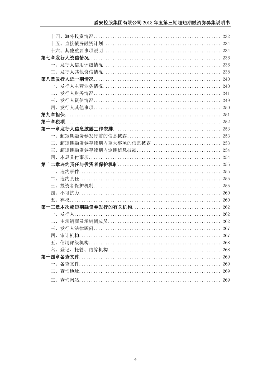 盾安控股集团有限公司2018第三期超短期融资券募集说明书(更新)_第3页