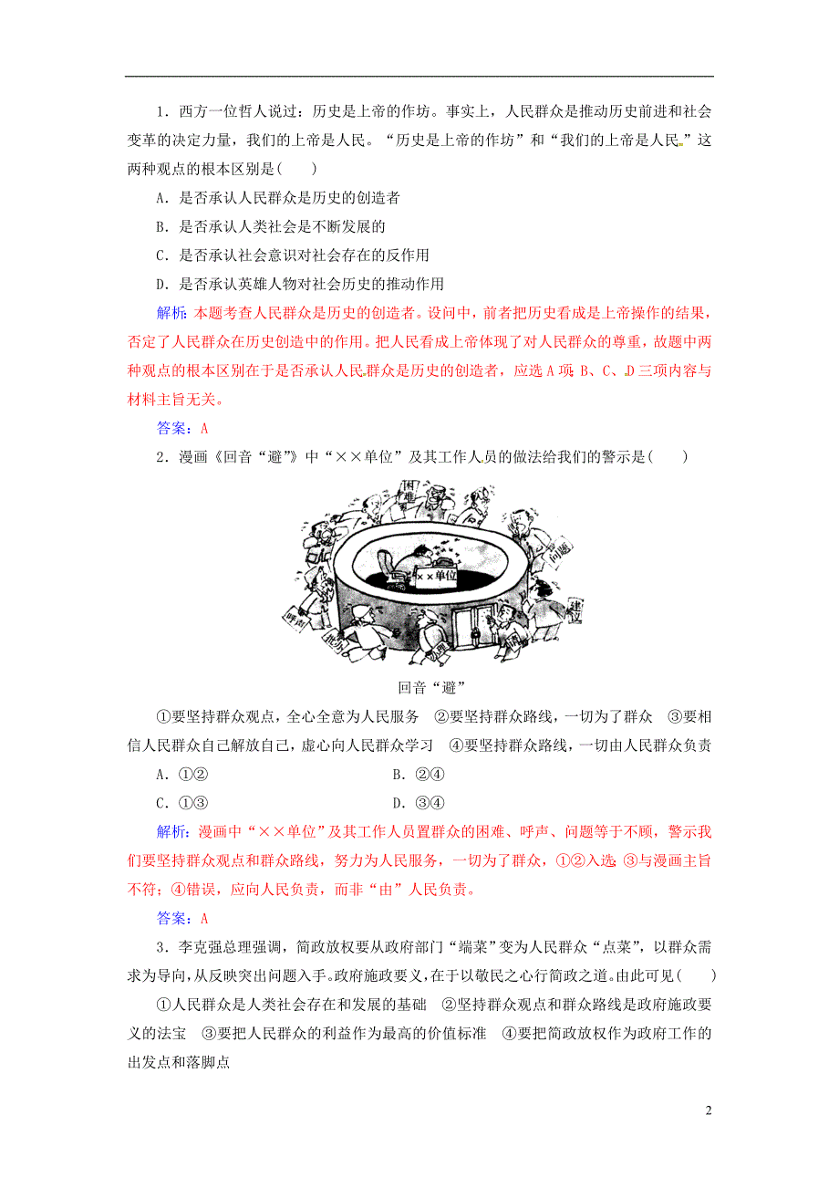 2018_2019学年高中政治第四单元认识社会与价值选择第十一课第二框社会历史的主体练习新人教版必修_第2页