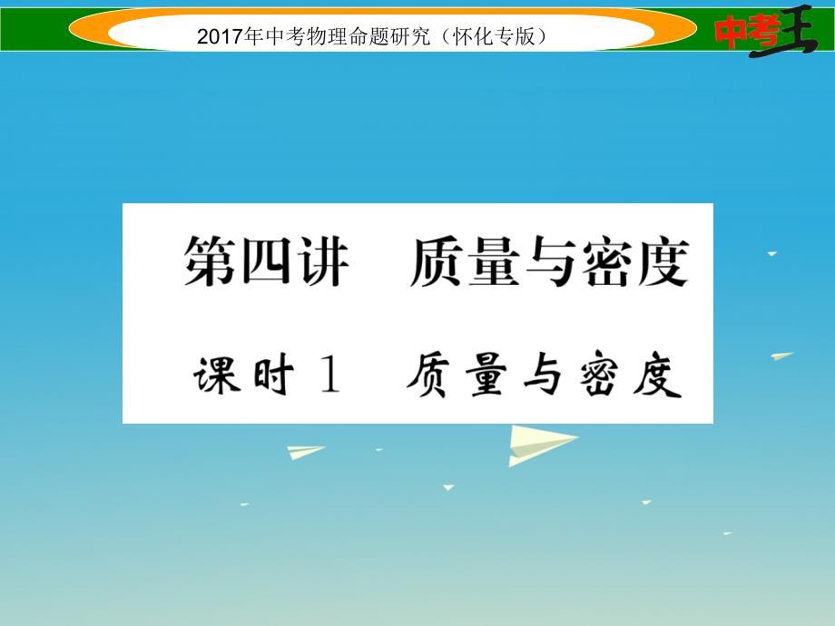 中考物理命题研究 第一编 教材知识梳理篇 第四讲 质量与密度 课时1 质量与密度（精讲）课件_第1页