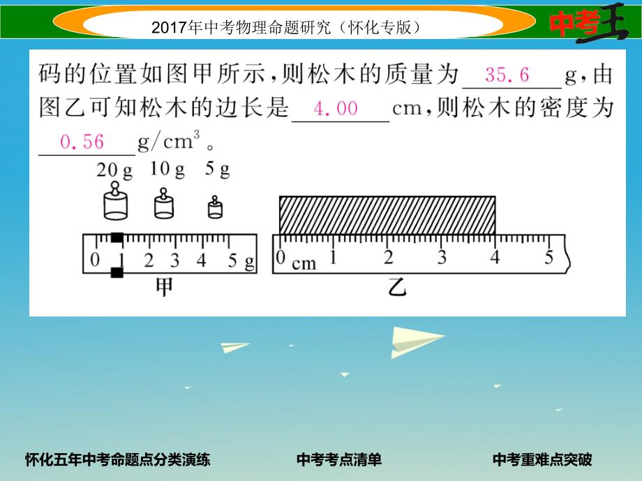 中考物理命题研究 第一编 教材知识梳理篇 第四讲 质量与密度 课时1 质量与密度（精讲）课件_第3页