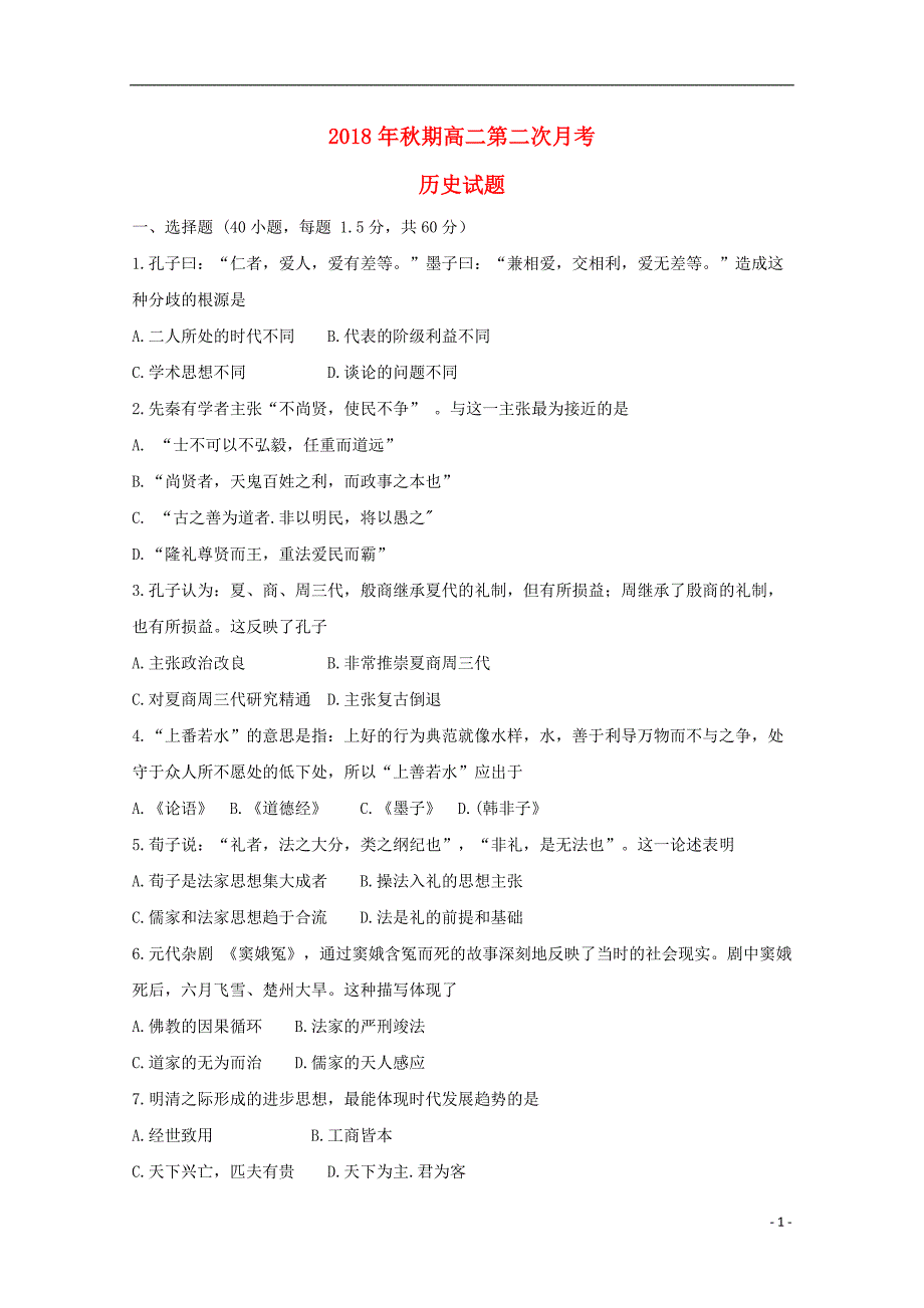 河南省唐河县第一高级中学2018_2019学年高二历史上学期第二次月考试卷_第1页