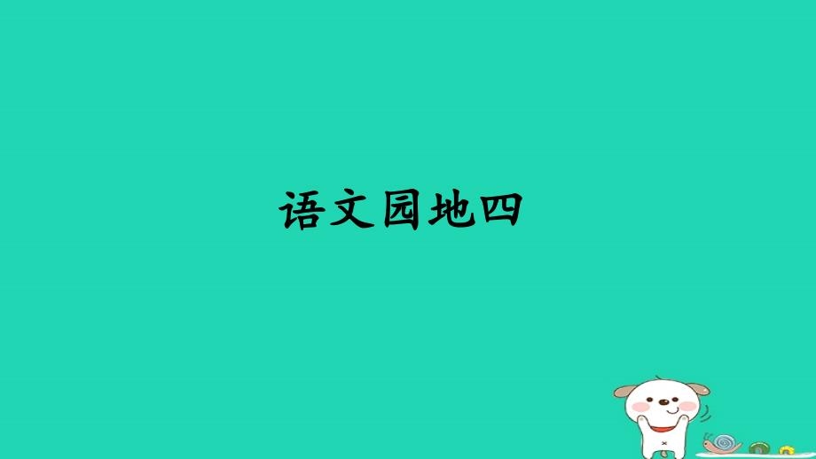 三年级语文上册第4单元语文园地课件1新人教版_第1页