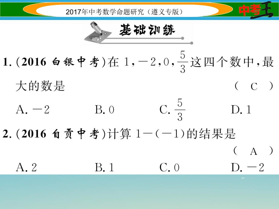 中考数学总复习 第一编 教材知识梳理篇 第一章 数与式 第二节 实数的运算及大小比较课件_第2页