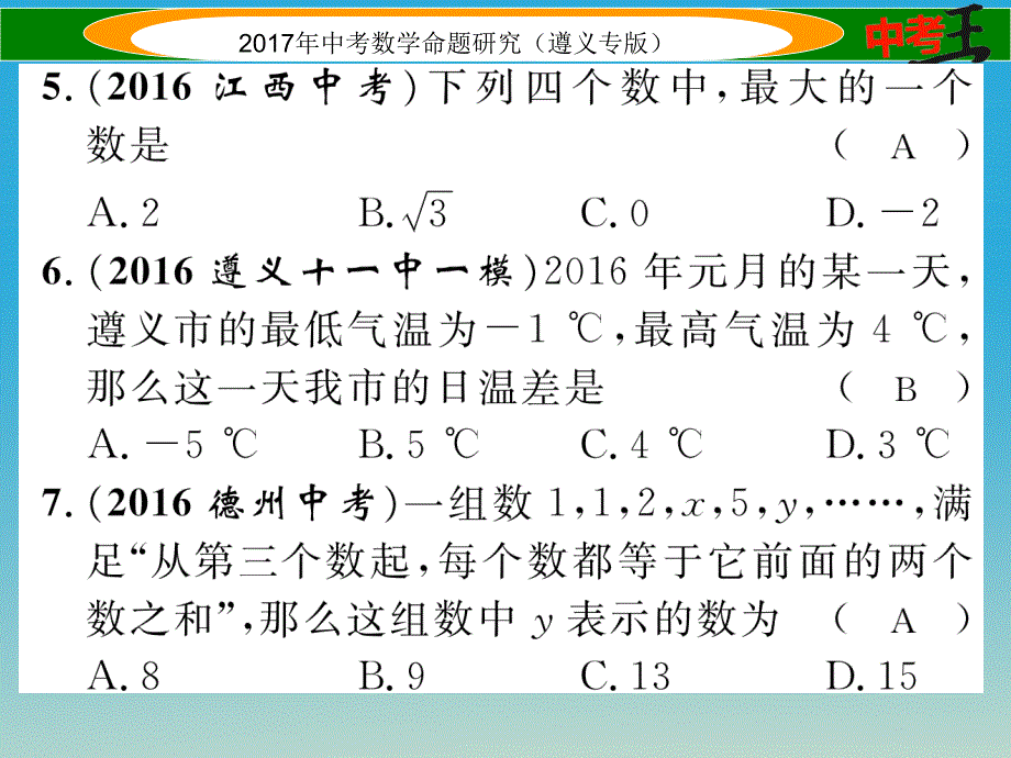 中考数学总复习 第一编 教材知识梳理篇 第一章 数与式 第二节 实数的运算及大小比较课件_第4页