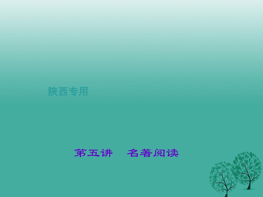 中考语文总复习第1部分积累和运用第五讲名著阅读课件_第1页
