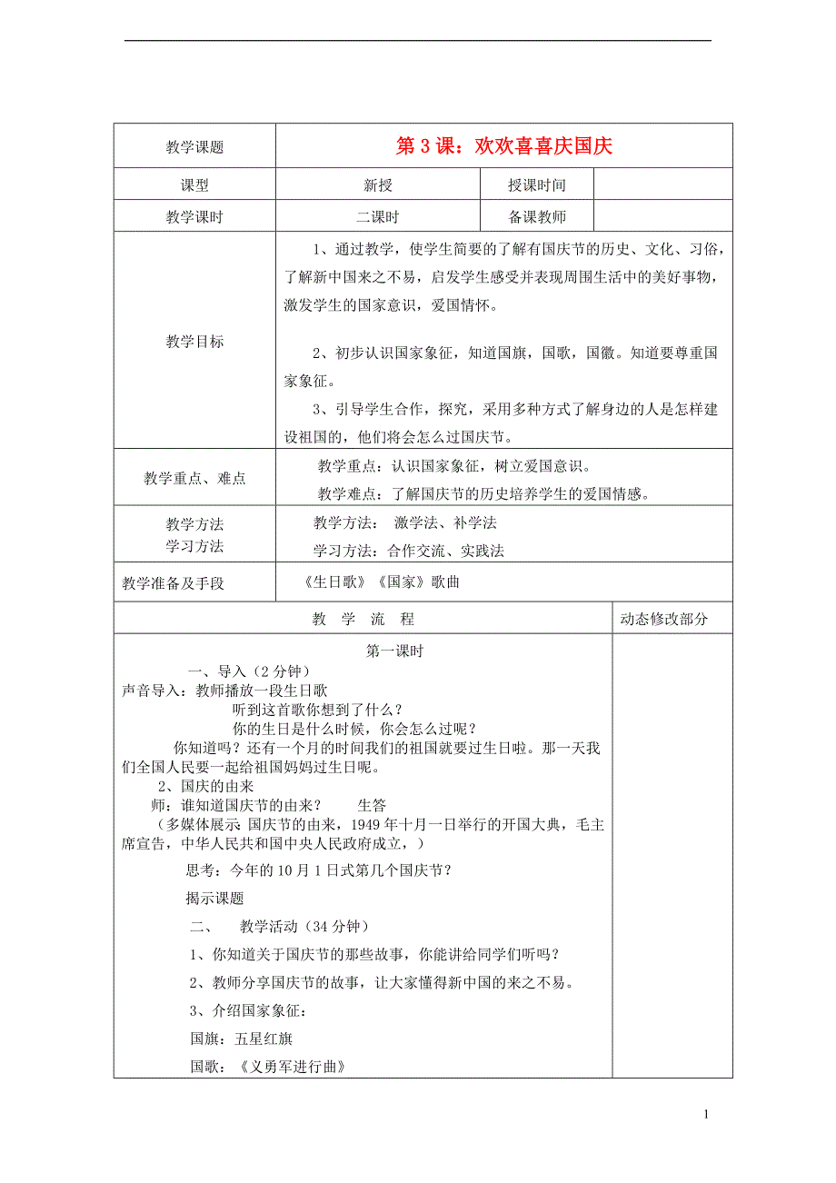 2018_2019学年二年级道德与法治上册3欢欢喜喜庆国庆教案新人教版_第1页