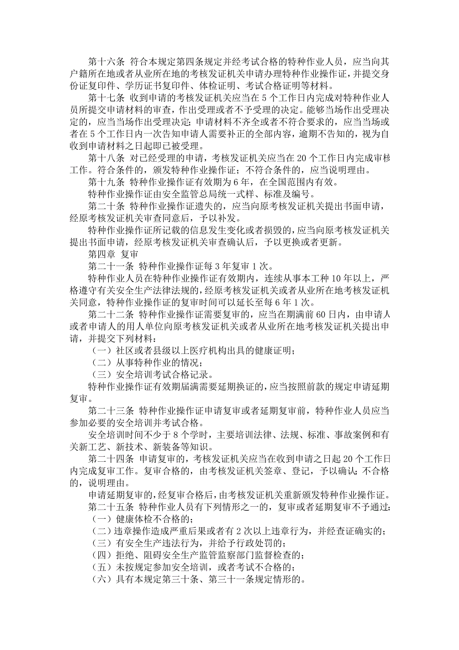 特种作业人员安全技术培训考核管理规定(2015年0626修订)_第3页