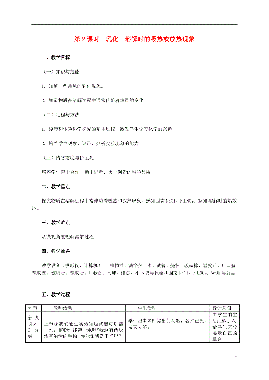 2018年秋九年级化学下册第七章溶液7.1溶解与乳化7.1.2乳化溶解时的吸热或放热现象教学设计新版粤教版_第1页