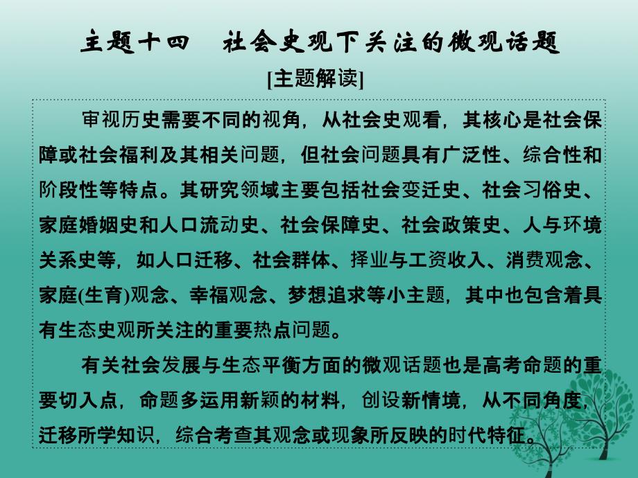 高考历史二轮复习 第一部分 微型主题突破 主题十四 社会史观下关注的微观话题课件_第1页