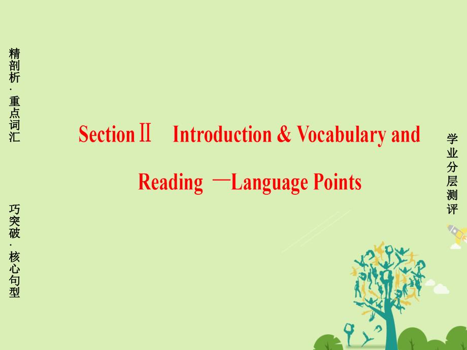 高中英语module1ourbodyandhealthyhabitssectionⅱintroduction&readingandvocabulary_languagepoints课件外研版必修2_第1页