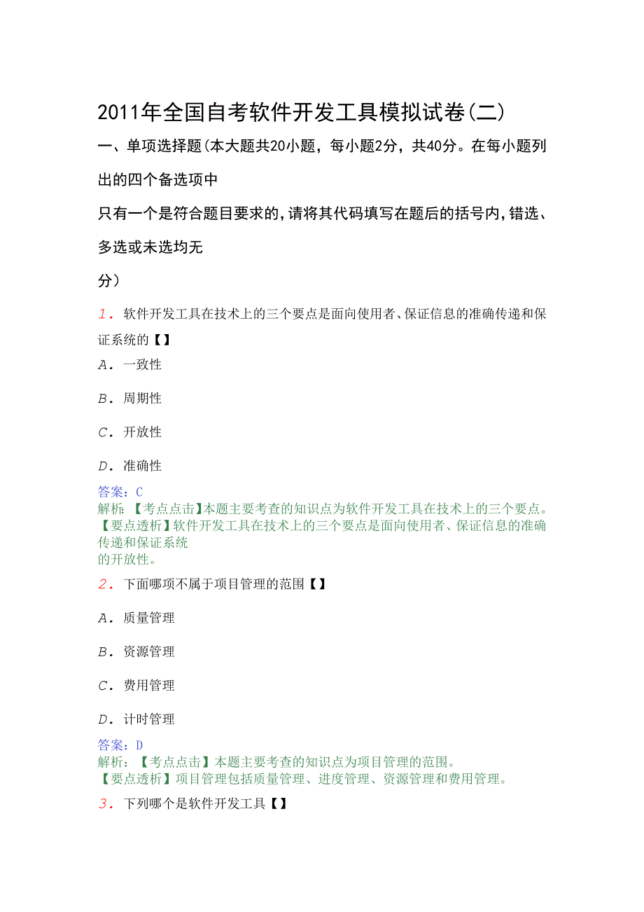 2011年全国自考软件开发工具模拟试卷2_第1页