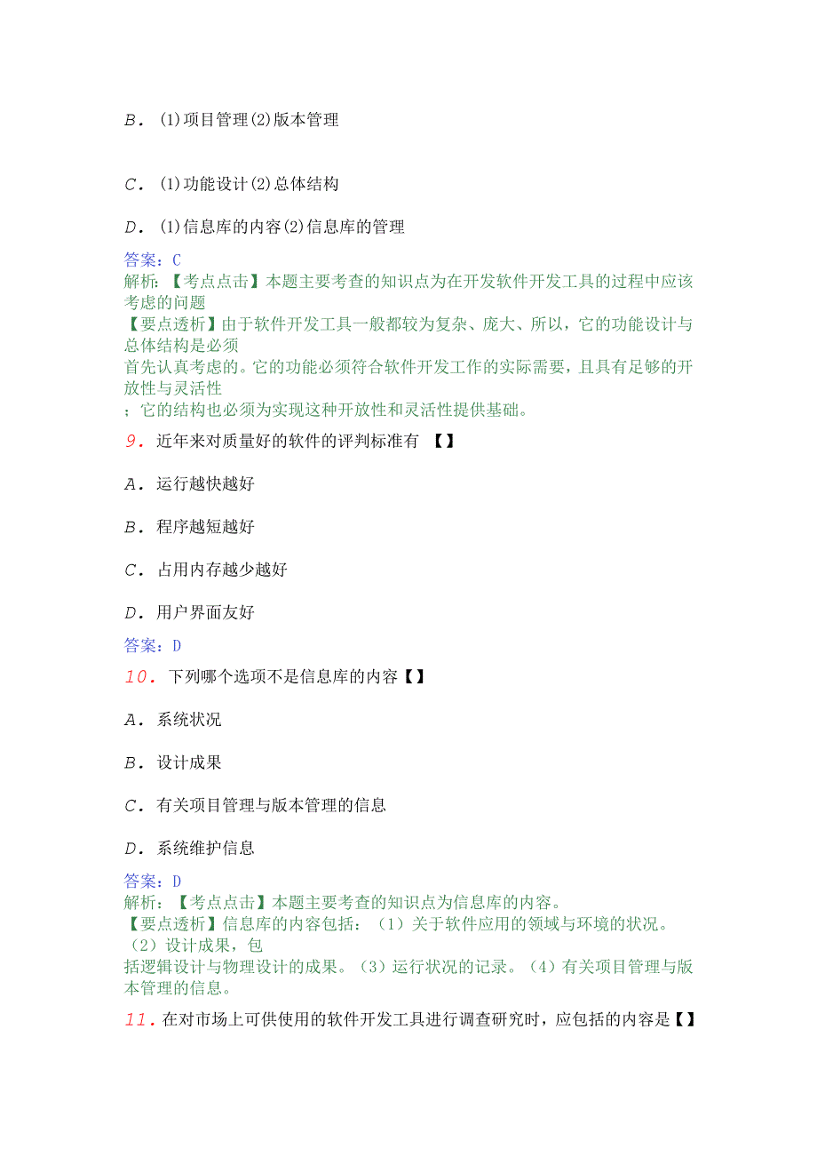 2011年全国自考软件开发工具模拟试卷2_第4页