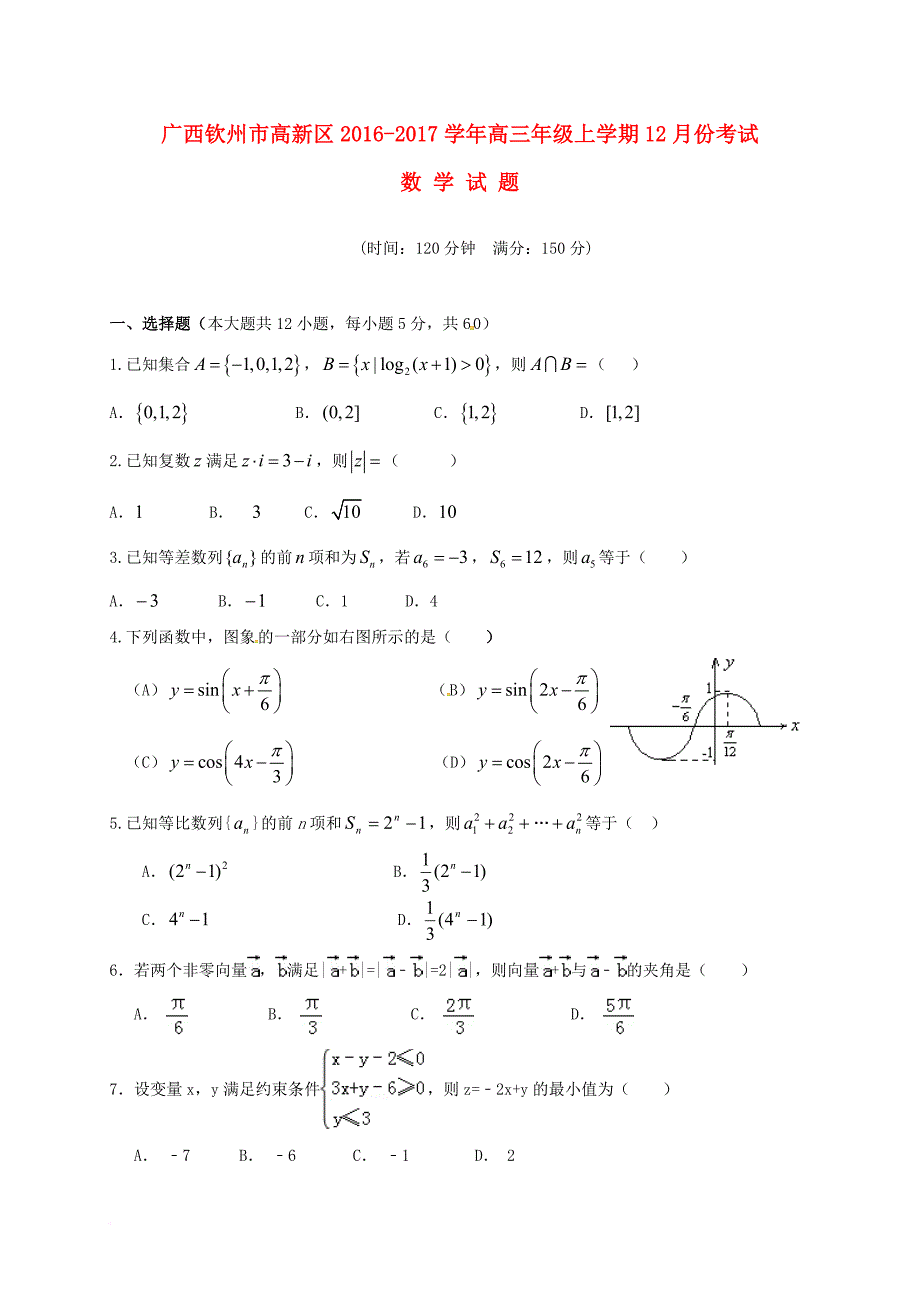 高三数学12月月考试题 文_4_第1页