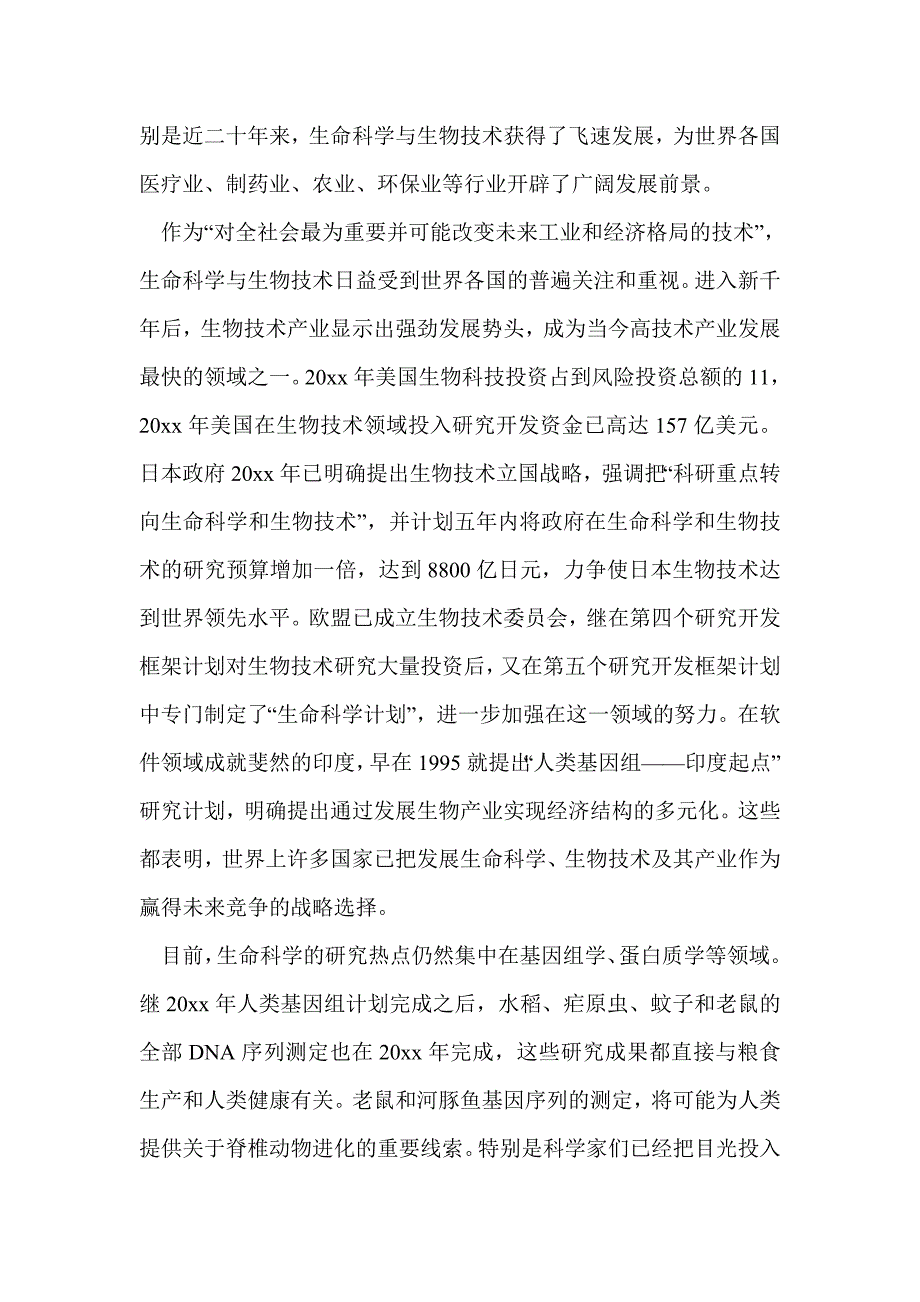 把握生命科学和生物技术发展战略机遇_第2页