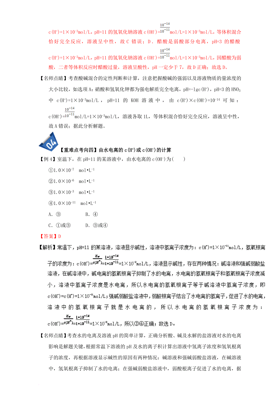 高中化学 第三章 水溶液中离子平衡 重难点六 ph的计算（含解析）新人教版选修_第4页