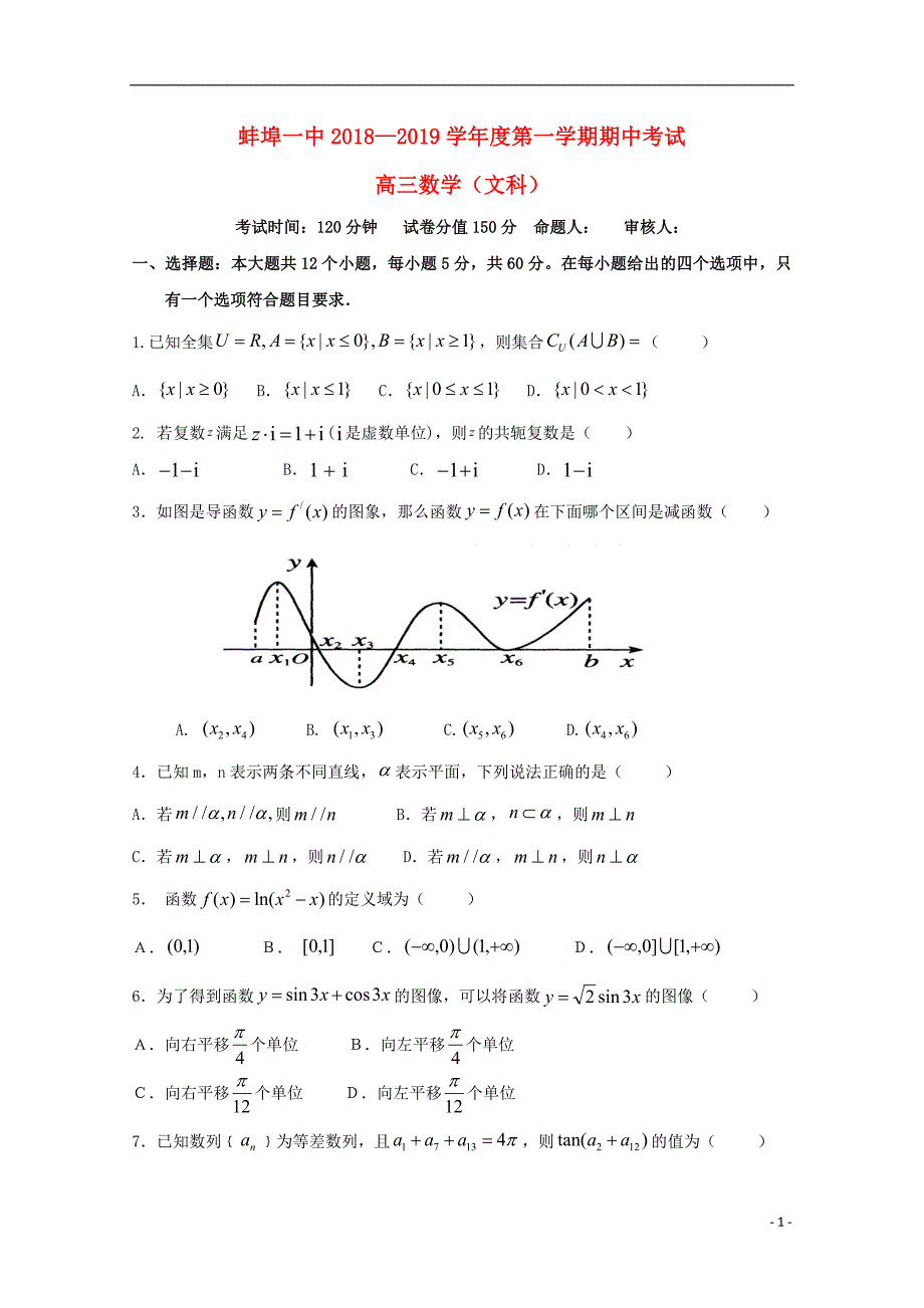 安徽省学2019届高三数学上学期期中试题 文_第1页