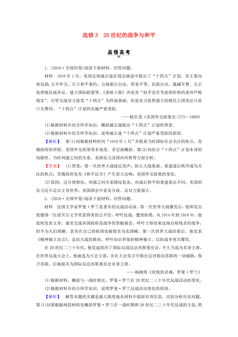 高考历史二轮专题复习与策略 第1部分 选修篇 选修3 20世纪的战争与和平教师用书_第1页