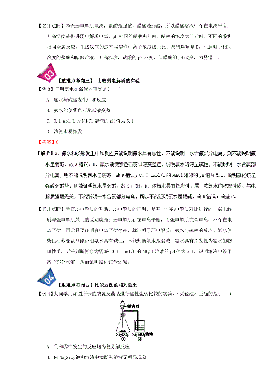 高中化学 第三章 水溶液中离子平衡 重难点二 弱电解质的判断（含解析）新人教版选修_第4页