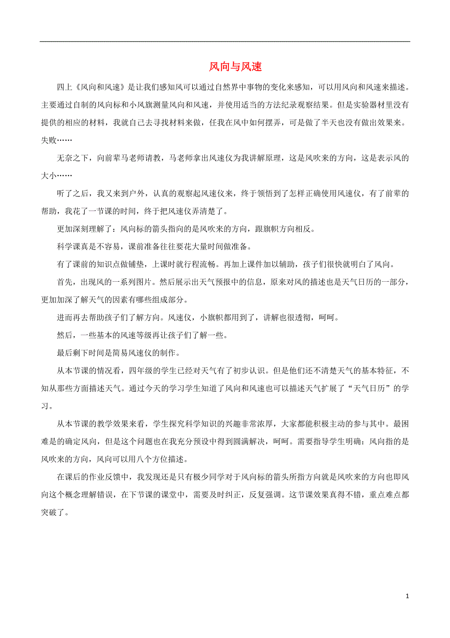 四年级科学上册 1.4 风向和风速教学反思 教科版_第1页