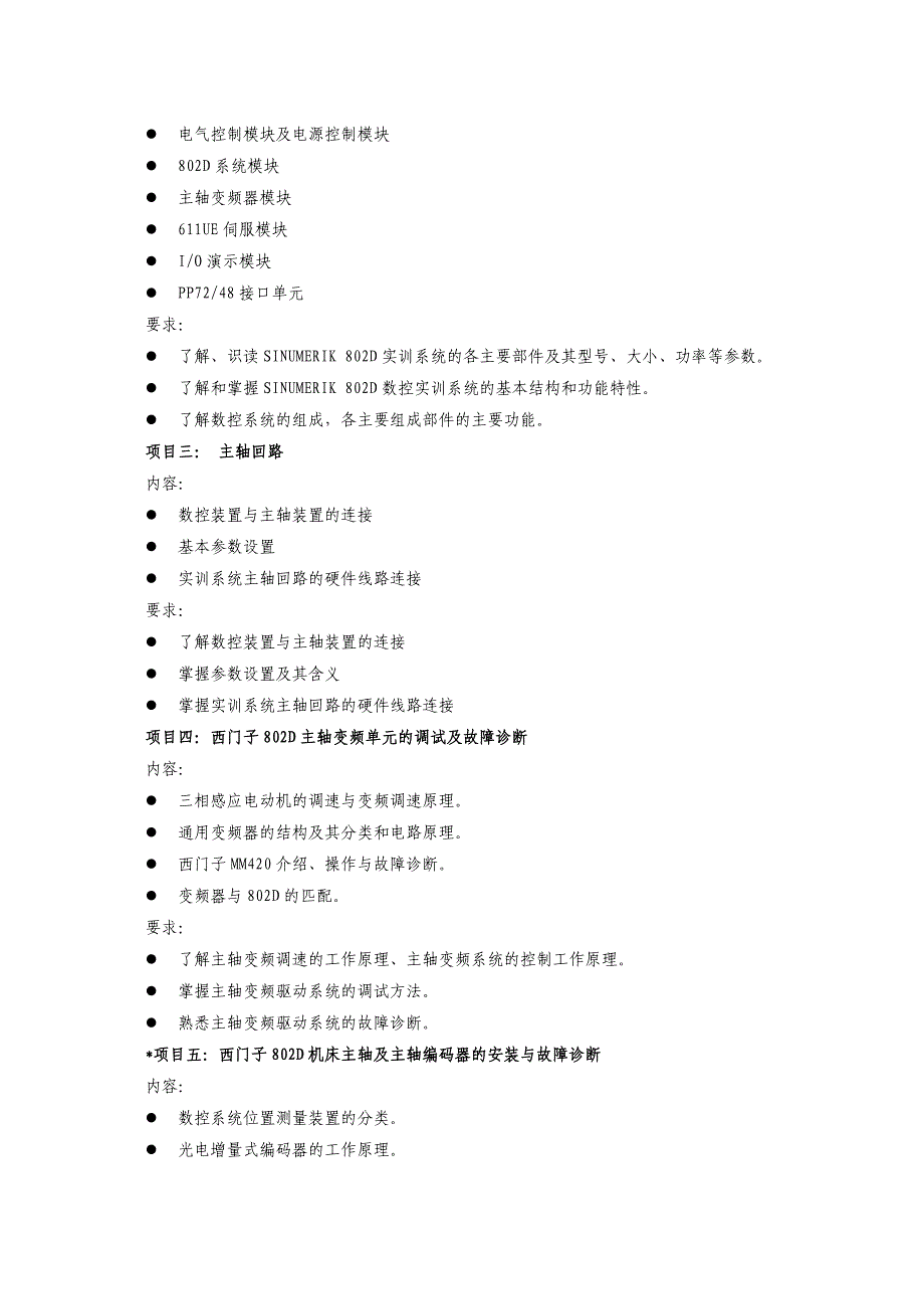 《数控机床故障诊断与维修》课程标准(教学大纲,考核标准)_第4页