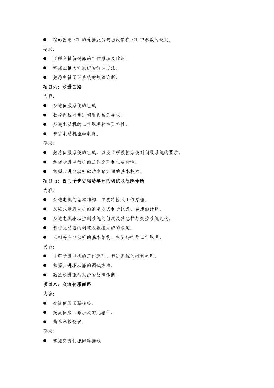 《数控机床故障诊断与维修》课程标准(教学大纲,考核标准)_第5页