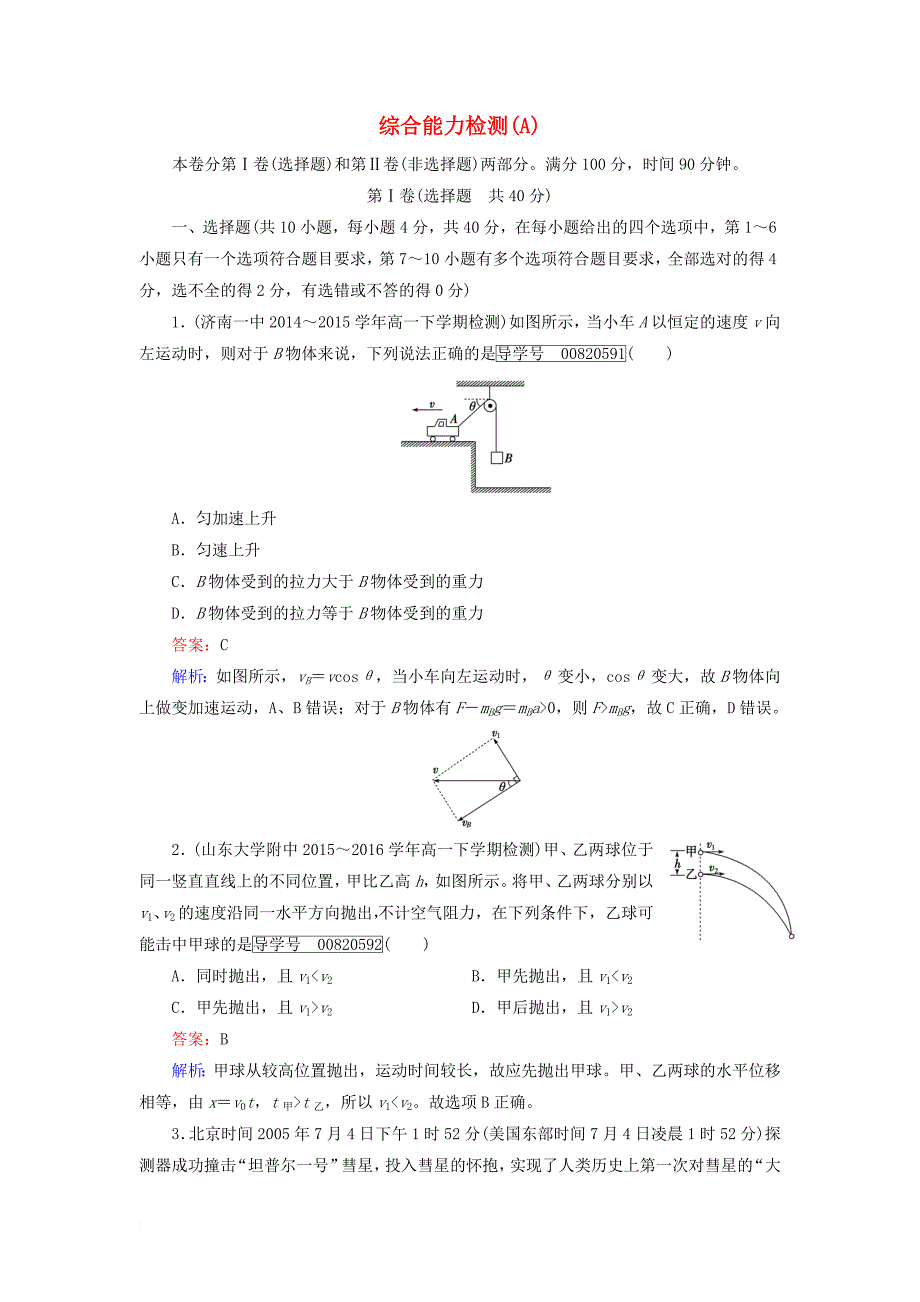 高中物理 综合能力检测a 新人教版必修_第1页