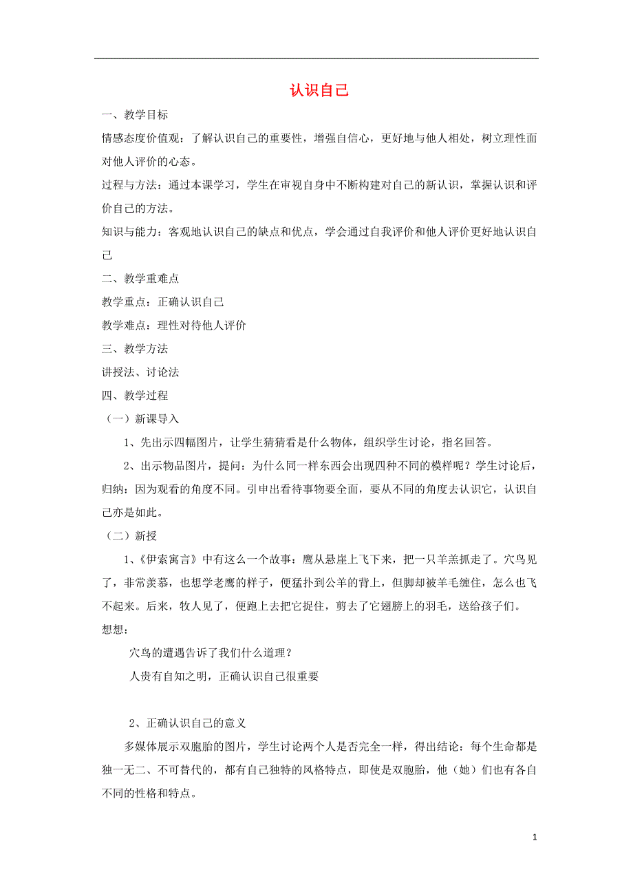 六年级道德与法治全册 第一单元 成长的节拍 第三课 发现自己 第1框 认识自己教案 新人教版五四制_第1页