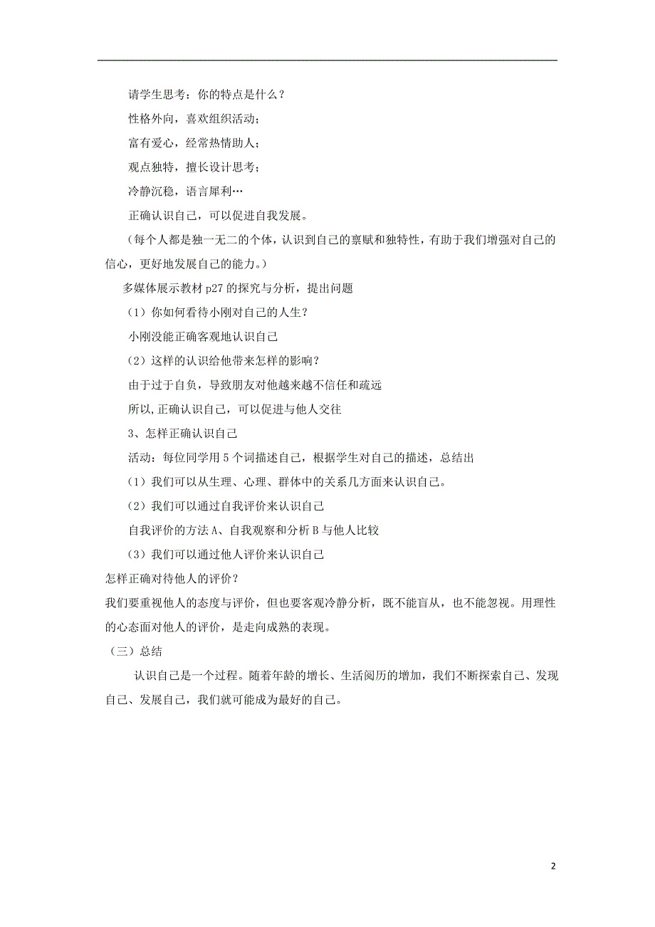 六年级道德与法治全册 第一单元 成长的节拍 第三课 发现自己 第1框 认识自己教案 新人教版五四制_第2页