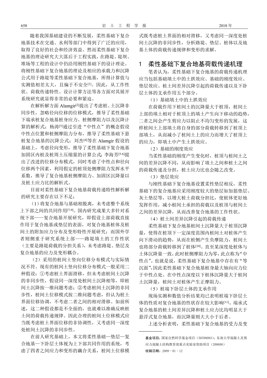 国家政策对基于上下部共同作用的柔性基础下复合地基性状研究_第2页