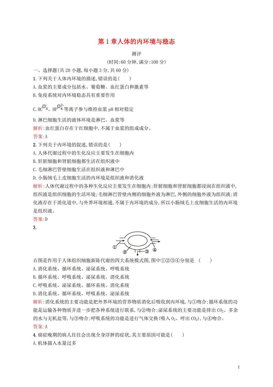 2018-2019学年高中生物 第1章 人体的内环境与稳态测评 新人教版必修3_第1页