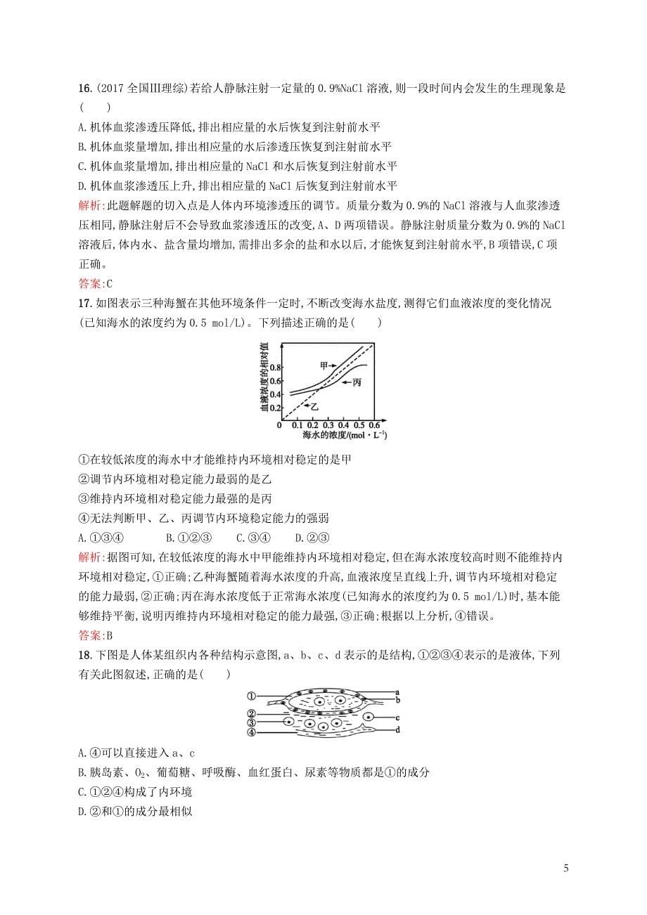 2018-2019学年高中生物 第1章 人体的内环境与稳态测评 新人教版必修3_第5页