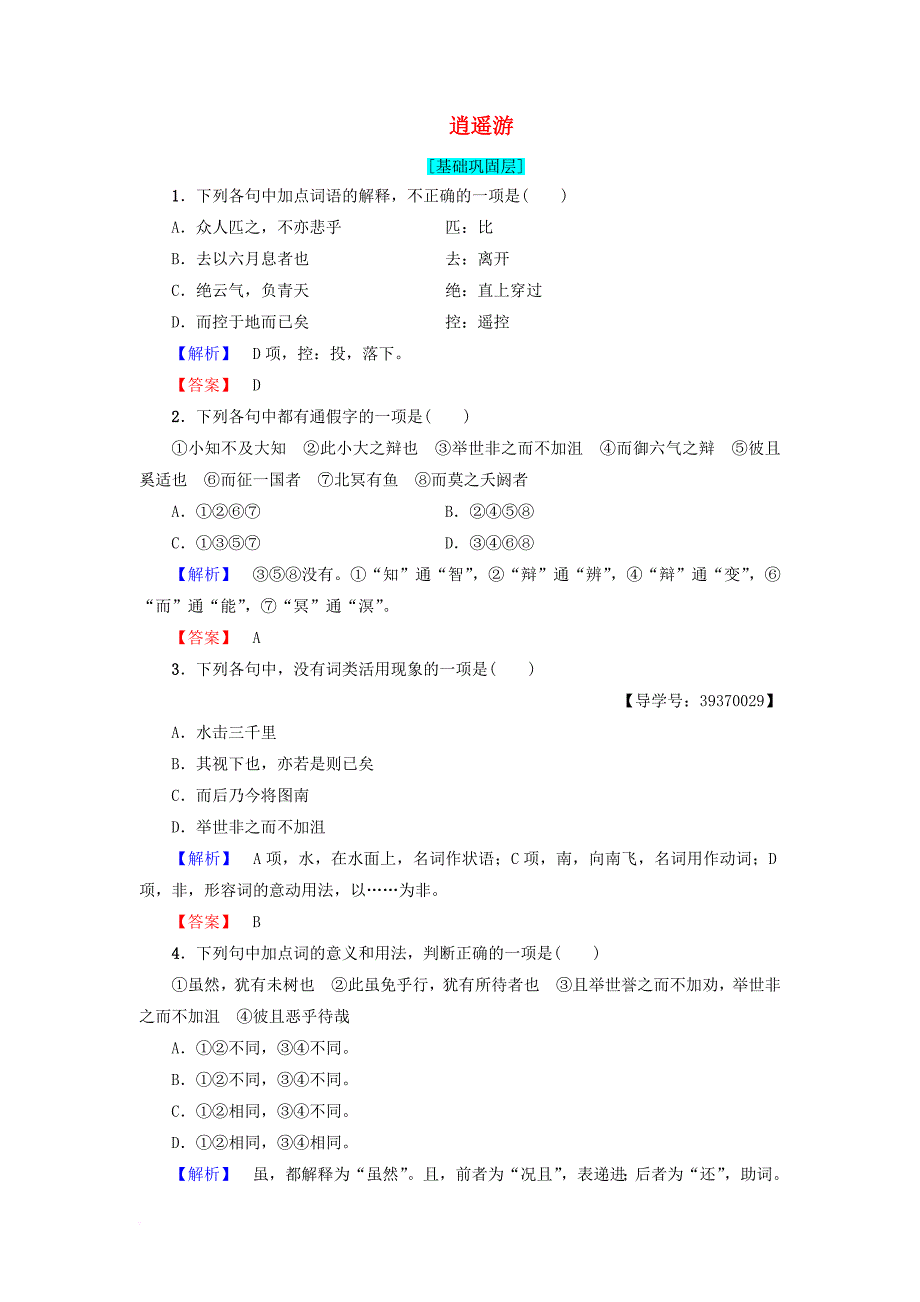 高中语文 第2单元 6 逍遥游学业分层测评 新人教版必修_第1页