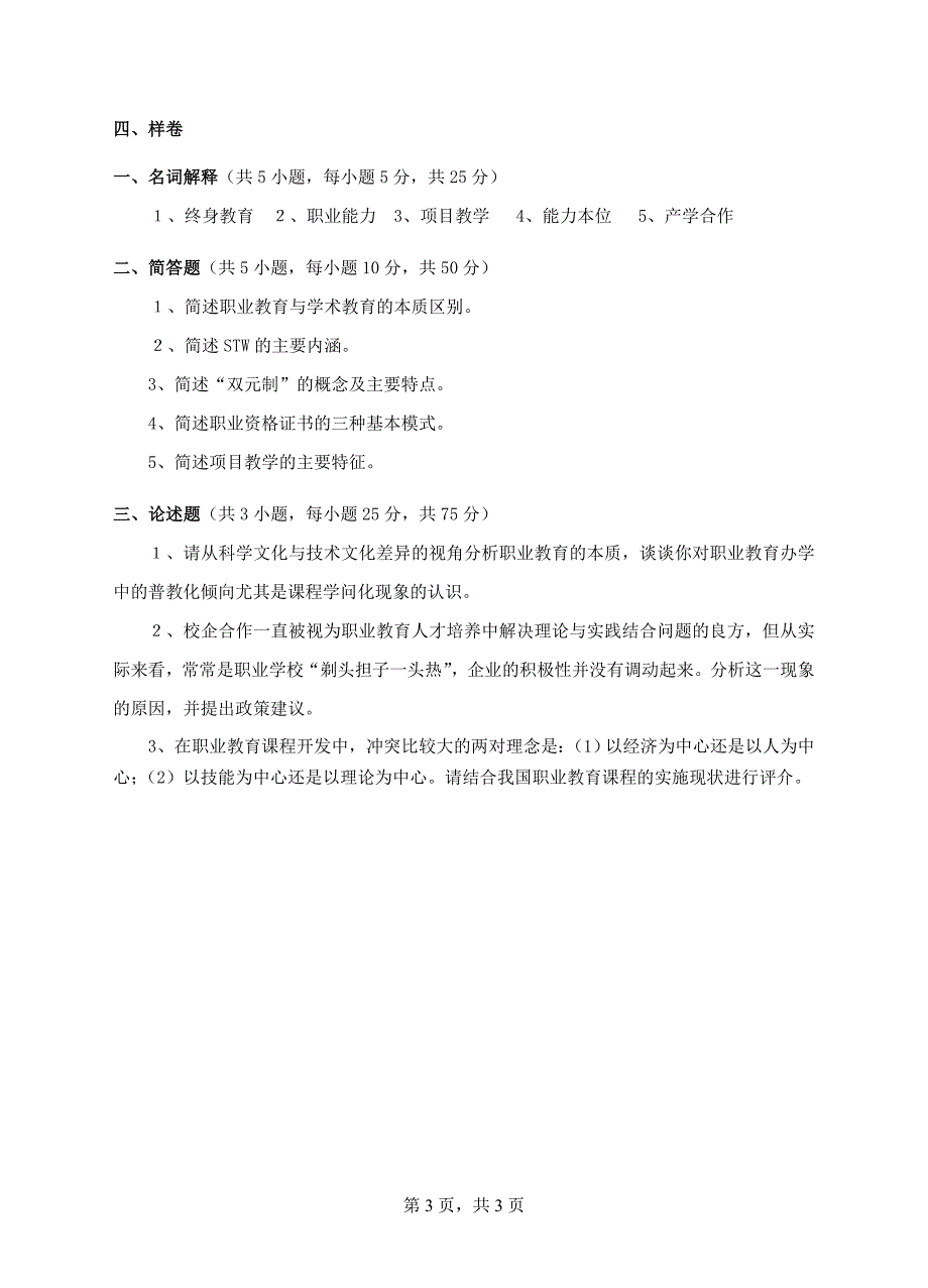 复试科目考试大纲-599职业教育学_第3页