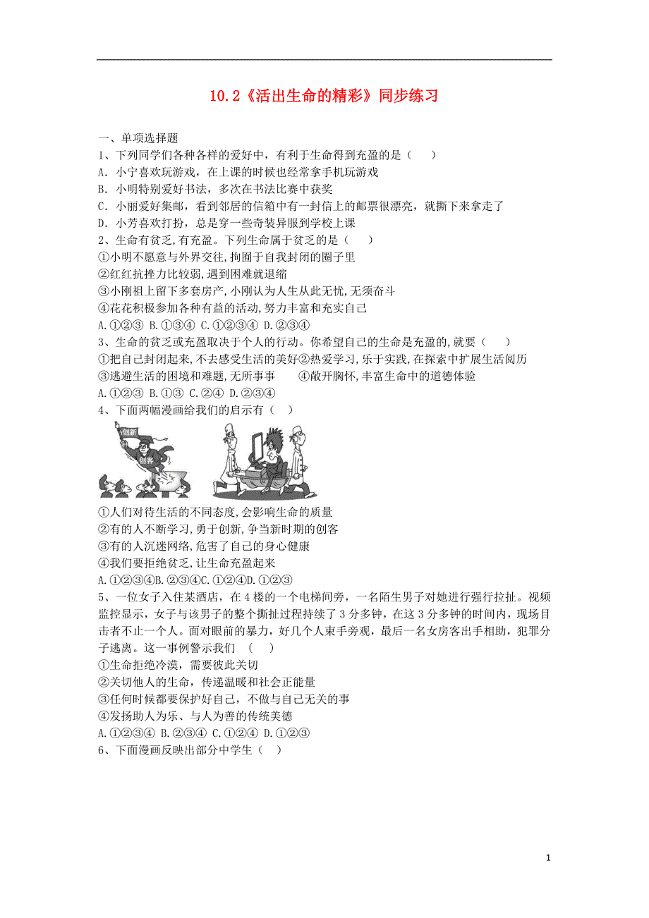 六年级道德与法治全册 第四单元 生命的思考 第十课 绽放生命之花 第2框 活出生命的精彩同步练习 新人教版五四制_第1页