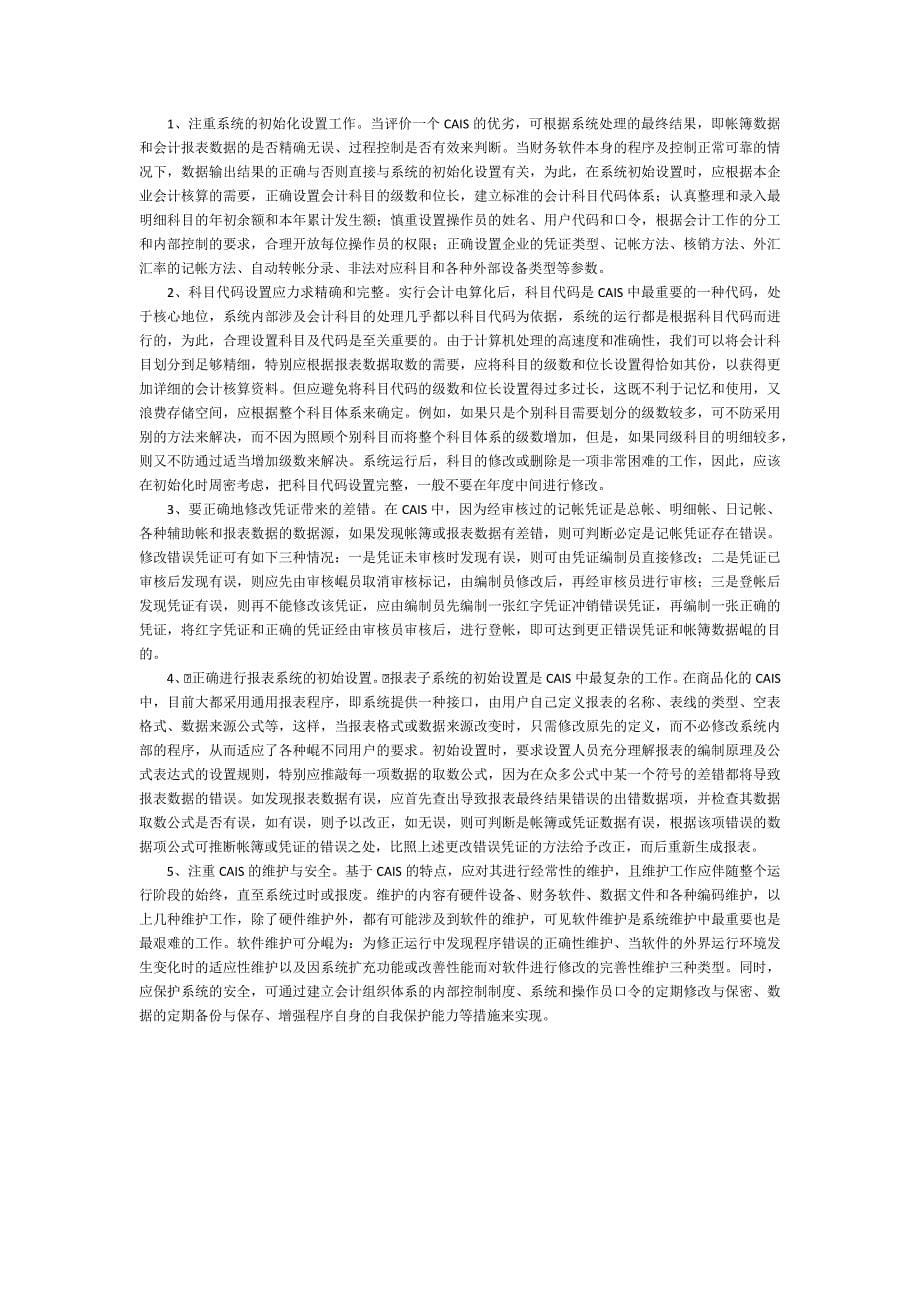 计算机会计信息复习资料整理_第5页