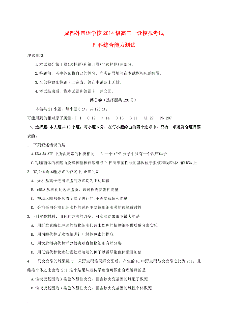 高三理综12月一诊模拟试题_第1页