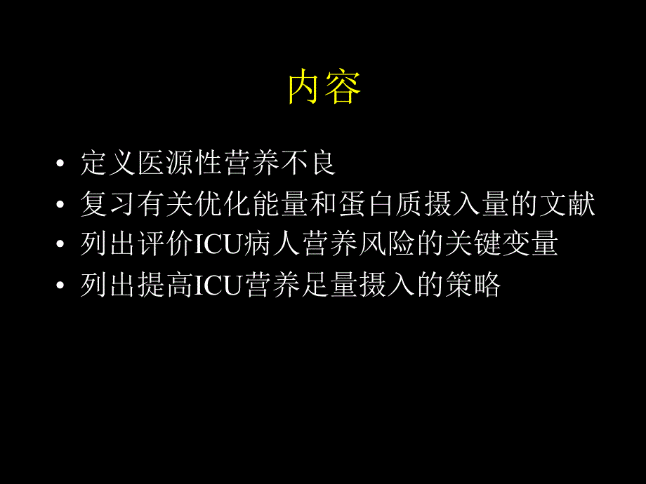 重症病人营养风险评分工具_第3页