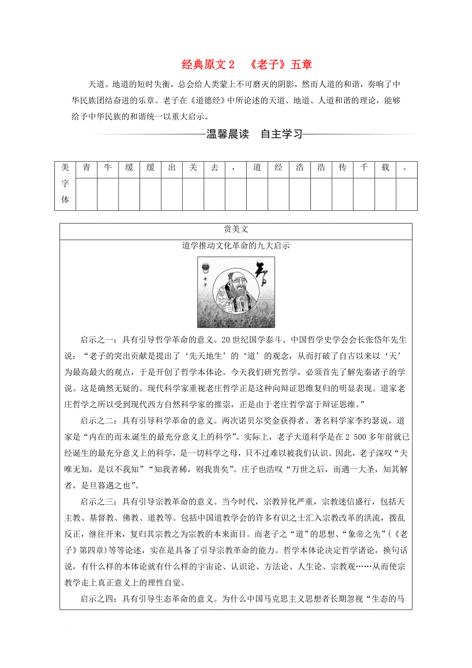 高中语文第二单元儒道互补经典原文2老子五章练习新人教版选修中国文化经典研读_第1页