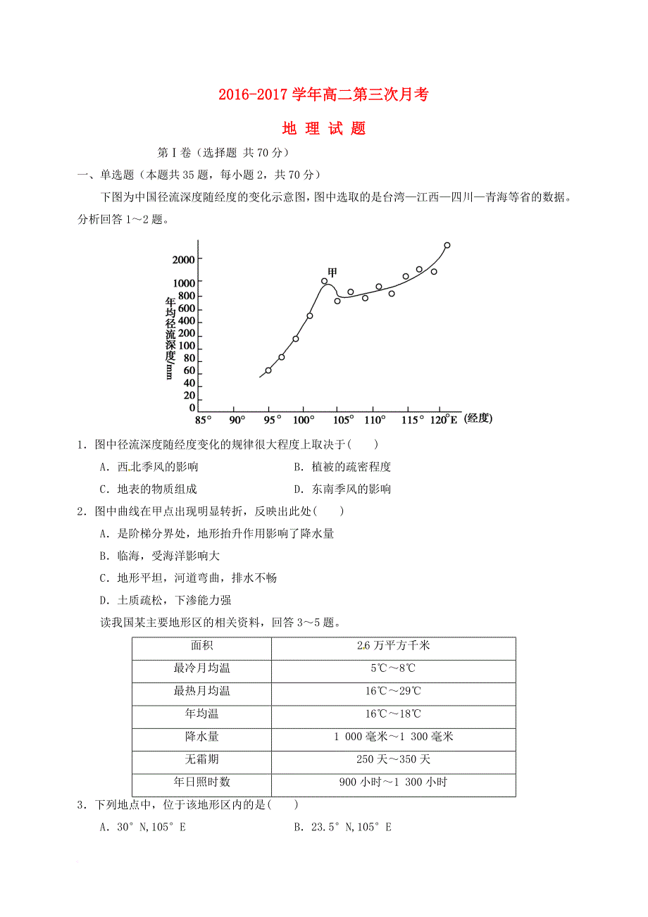 高二地理上学期第三次月考试题_3_第1页